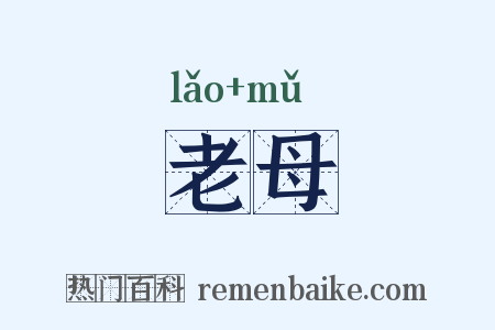 老母是什么意思的图片